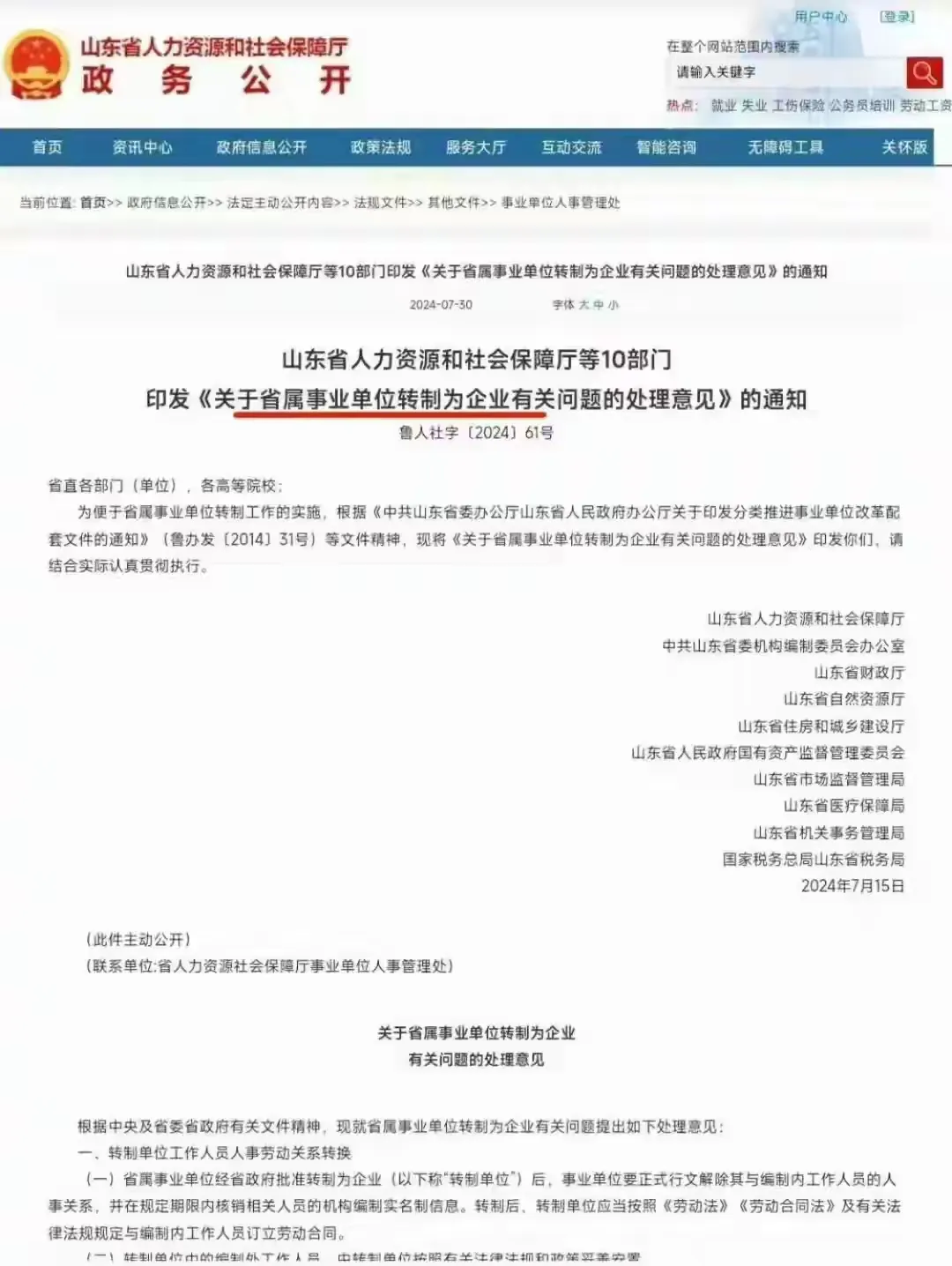 山东省省属事业单位转企业了。还是公务员#济南国企待遇#最好。这次山东#山东先行#