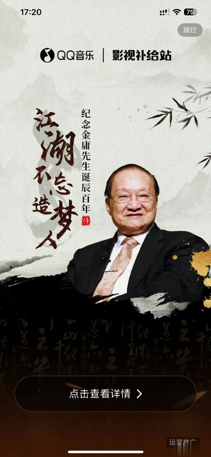今天QQ开屏，少年时阅读了金庸先生很多作品，真的很怀念[good]