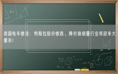 美国电车惨淡的市场表现，让特斯拉（公司股价年初至今累跌14.6%）、福特等车企非