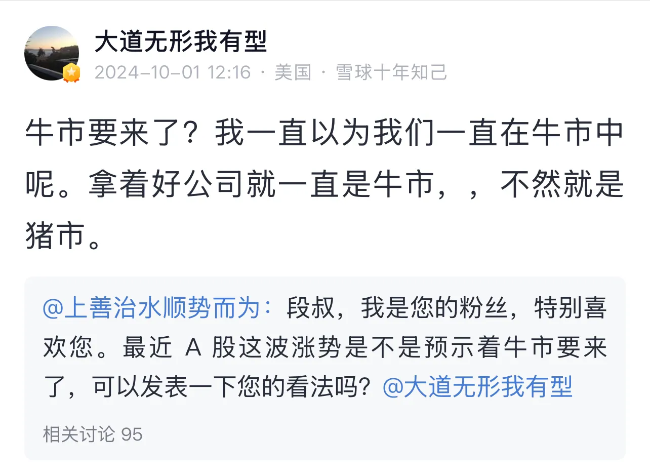 段永平谈近期的所谓的A股牛市：牛市要来了？我一直以为我们一直在牛市中呢。拿着好公