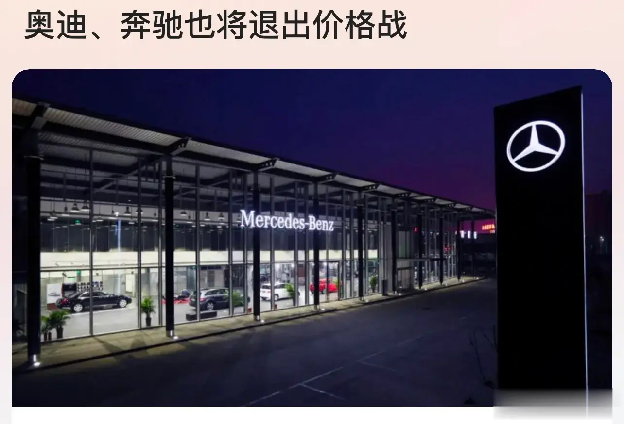 继宝马宣布退出价格战后，奔驰，奥迪也宣布退出价格战。现在国产新势力实际很多地方已