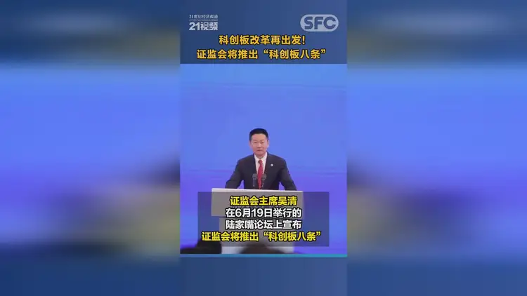 视频｜科创板改革再出发！证监会将推出“科创板八条”据新华社，科创板近日迎来开板五