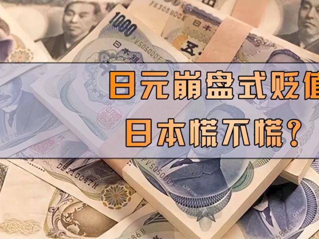日元不断贬值，我作为普通民众，生活成本提高，购买力下降，生活压力巨大。