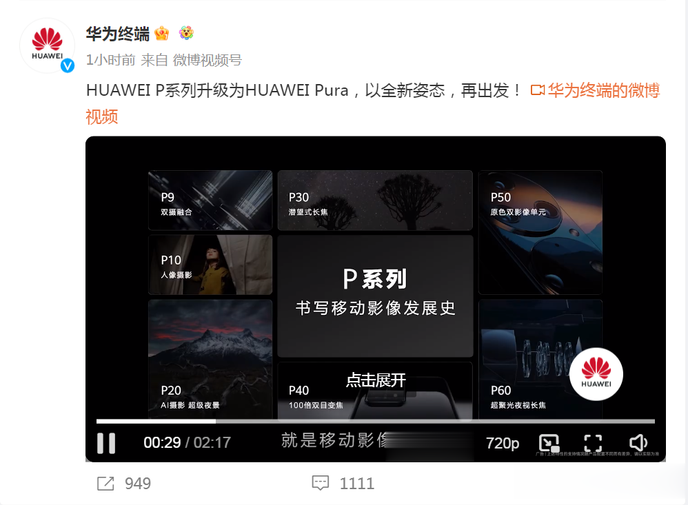 #华为P系列手机升级为Pura#华为官方宣布，4月15日起，其知名手机系列P将正
