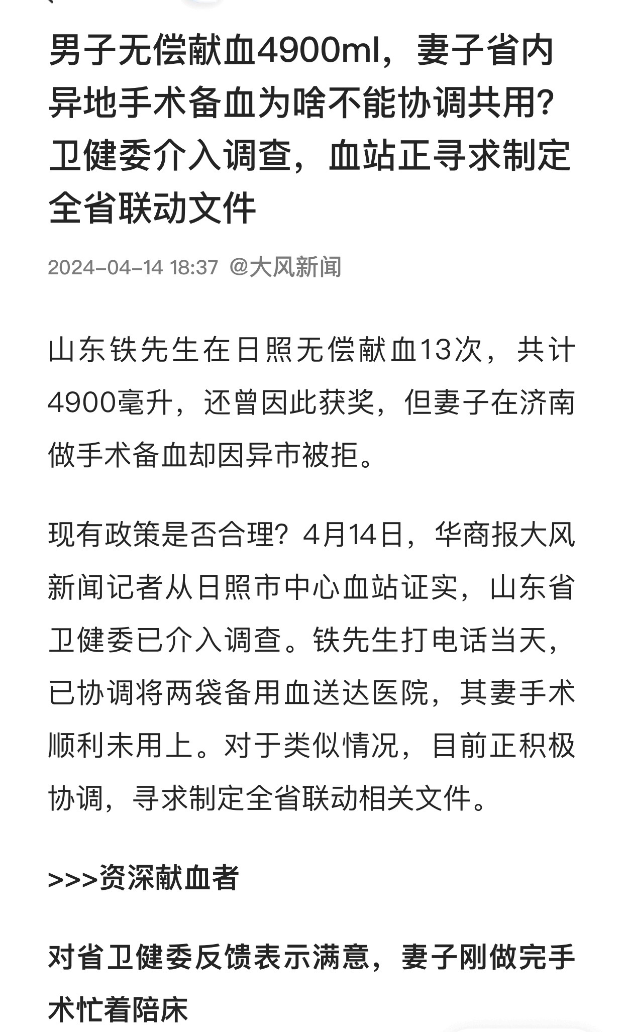 男子无偿献血近5000毫升，其妻病危急需用血却被拒！事后，男子铁先生对当地反馈感