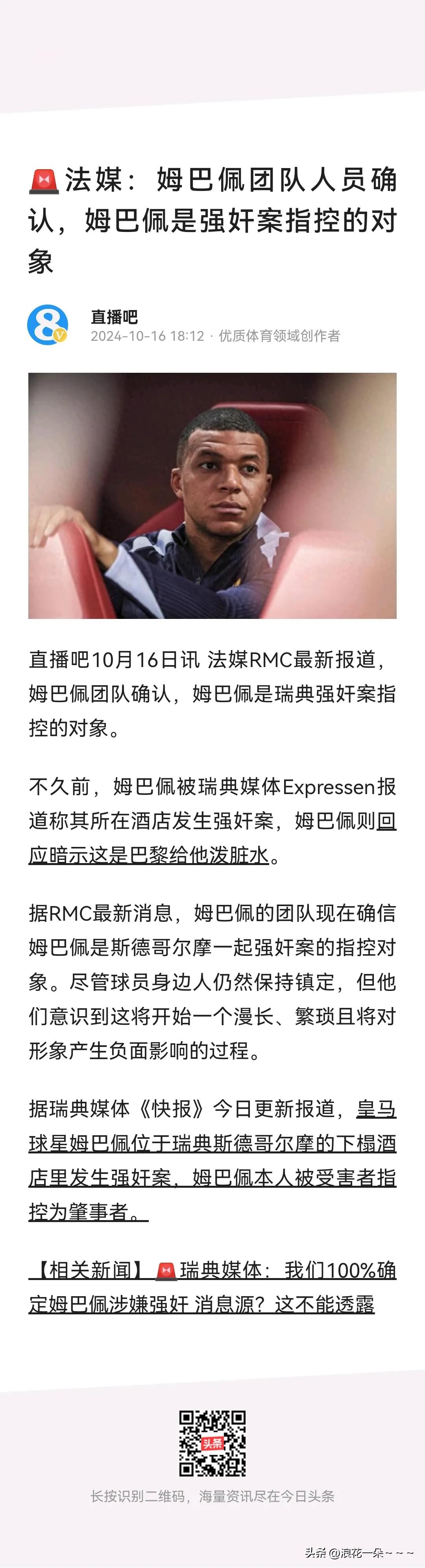 闹大了！球迷们！皇马当家前锋，姆巴佩，被指控涉嫌强奸？看来，离开大巴黎是个错误。