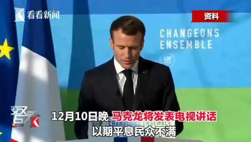 #法国民众高呼“弹劾马克龙”#马克龙是一个水平非常劣质的靓仔，不能信任做大事，应