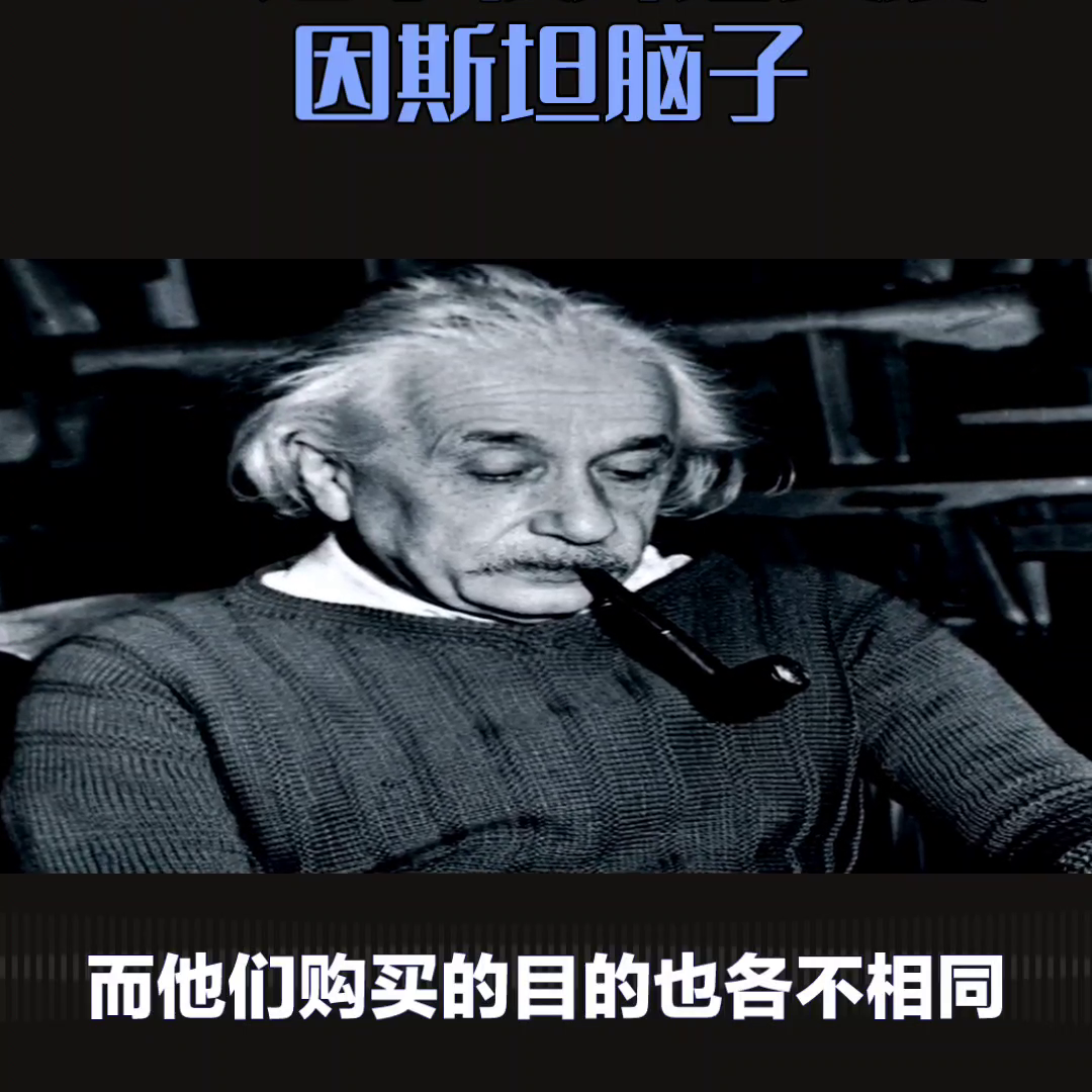 厉害了！00后小伙儿在淘宝上卖爱因斯坦的脑子，一年狂销7万单！这独特的创意让人惊