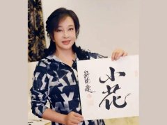 著名演员刘晓庆今天直播表示：自己创作的毛笔字，还是非常有收藏价值的，每幅作品能达