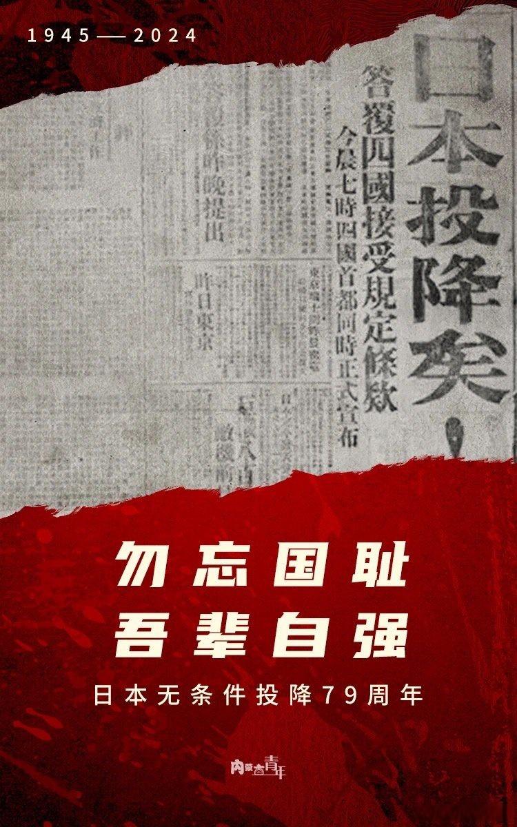 79年前的今天，日本无条件投降！#日本无条件投降79周年#79年前的今天，日本无