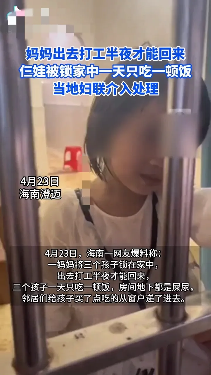海南三个小孩被妈妈锁在家中，妈妈外出打工，半夜才回来，小孩一天只吃一顿饭，地上全