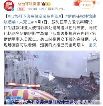 ‼️下班高峰？#以色列下班高峰空袭叙利亚#这个标题奇怪，又不是袭击地铁和公交，清