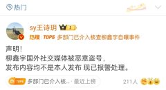 2月20日，有网友发现柳鑫宇的社交账号上简介的内容发生了变化，并且发布了多条不雅