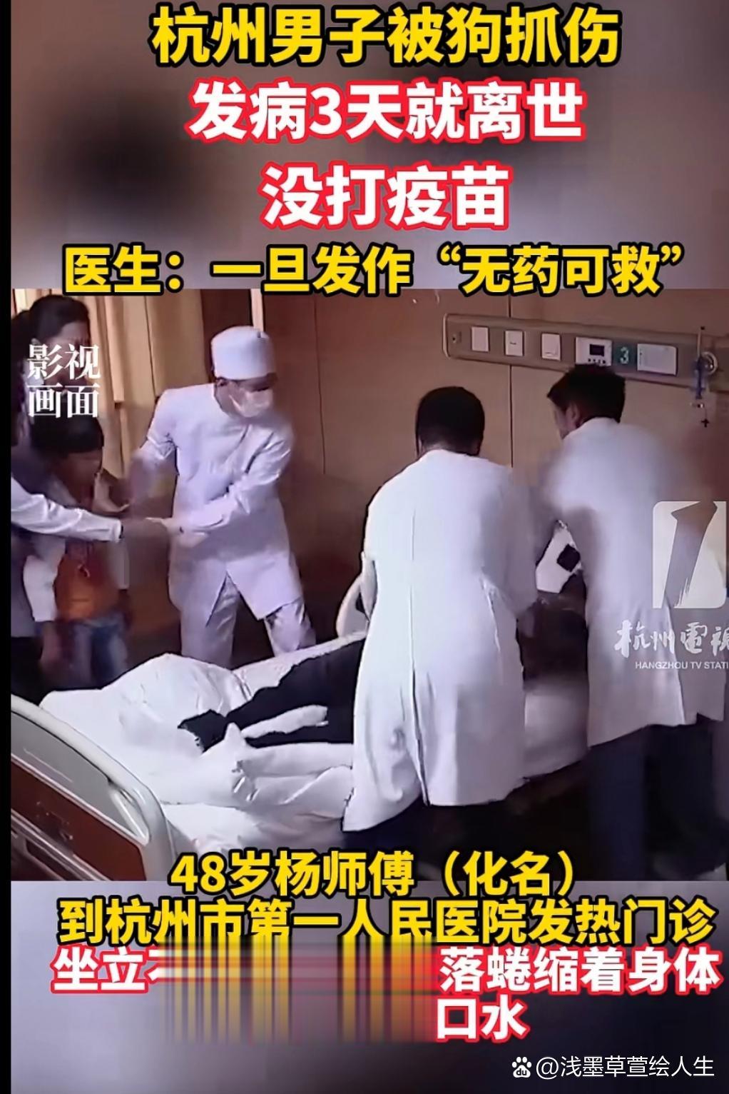 #春日热点挑战赛#杭州男子被狗抓伤没打疫苗发病3天即离世！大家都清楚狂犬病的凶险