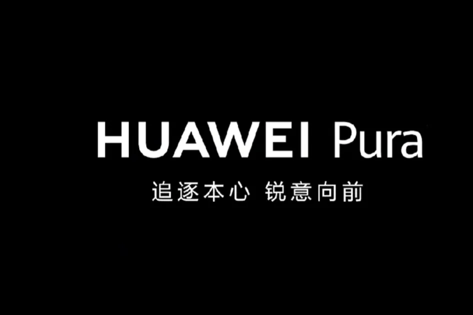 华为P系列经历12年，从今天开始正式升级为Pura。Pura系列将在性能、续航和