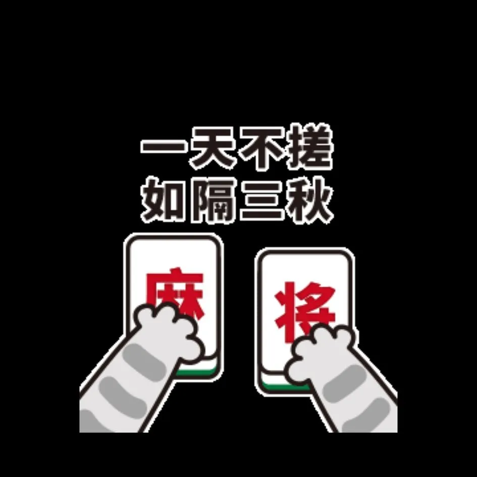 哈佛大学公布一项研究，打麻将可以延长寿命。哈佛大学研究发现，打麻将能启迪脑窦，减