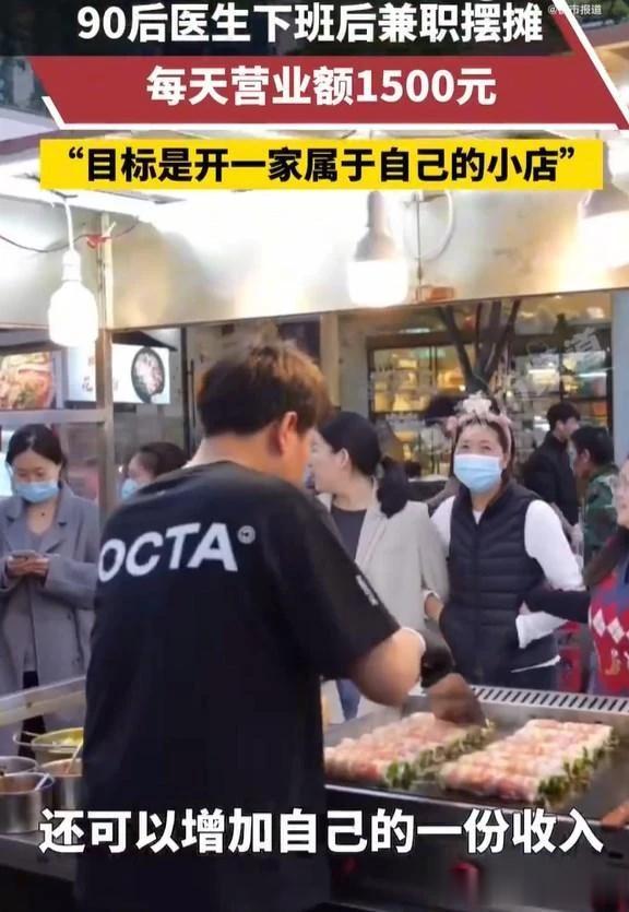90后医生下班摆摊日入1500元浙江义乌的90后医生王先生下班后摆摊，日入150