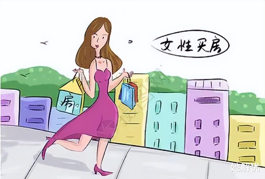 单身女性在房产市场上展现出强大的购买力和独立选择能力，这是社会进步的体现。