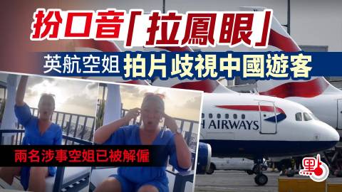 英国航空公司两名空姐日前拍摄了一条公然歧视亚裔乘客的影片，在tiktok惹来一片