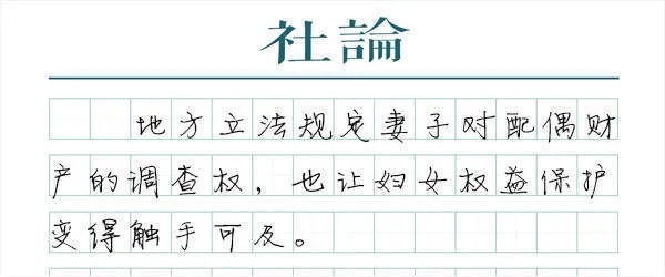 昨日福建立法规定妻子可查询配偶财产引发热议，值得注意的是，此前有地方发布规定，允