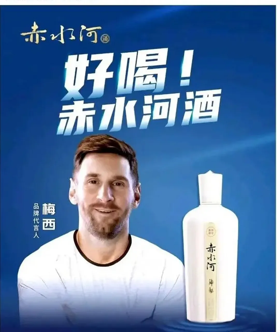 #多款梅西代言白酒重新上架#还愿意喝这种不知耻辱的酒的人是各自的选择，只要你是一