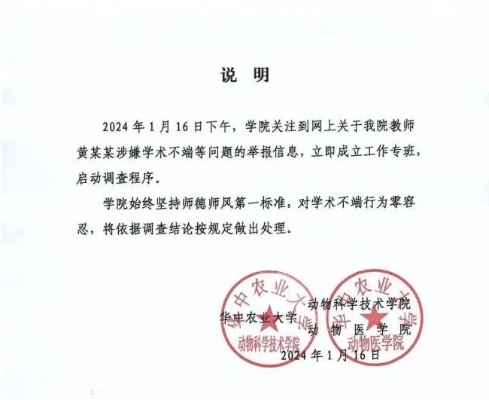 1月16日，华中农业大学11名学生联名实名举报称，该校动物营养系教授黄某某存在学