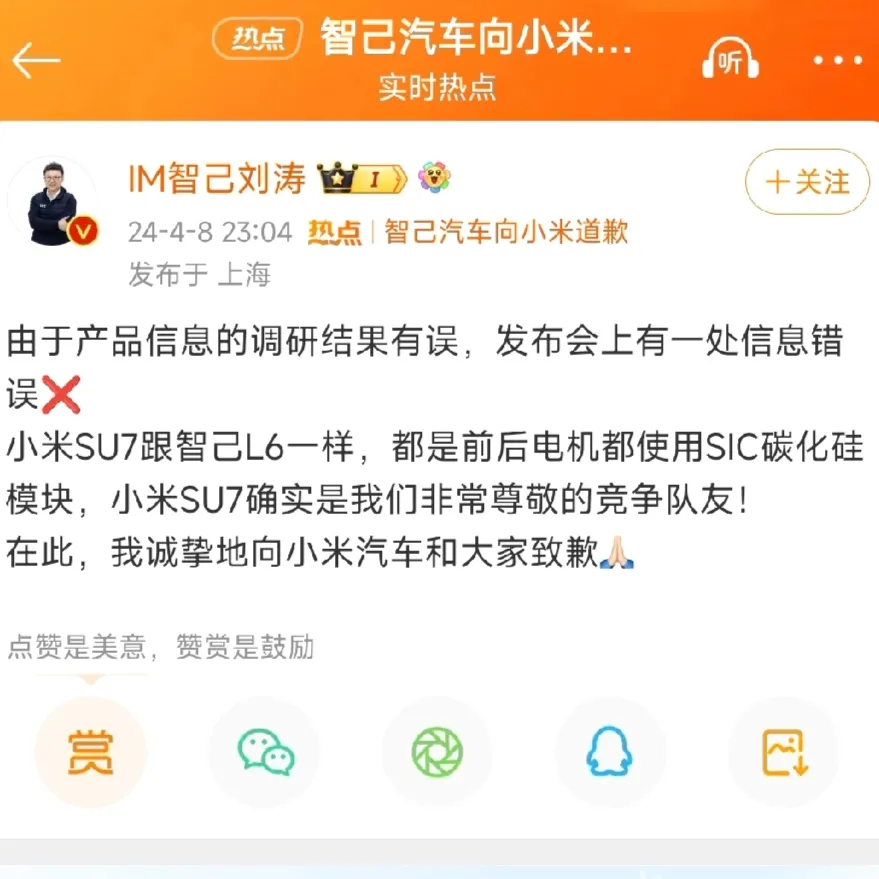 打脸！智己向小米道歉！智己的发布会没上热搜，发布会疯狂蹭小米，还把小米参数给搞错