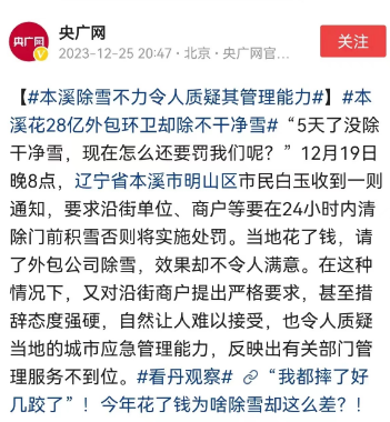 辽宁省本溪市在冬季进行除雪工作，由于外包费用高达28亿，5天过去了仍未清理干净。