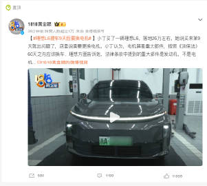 #理想L6提车9天后要换电机#没看懂为什么要这样，电机不算新能源车重要的质保范围