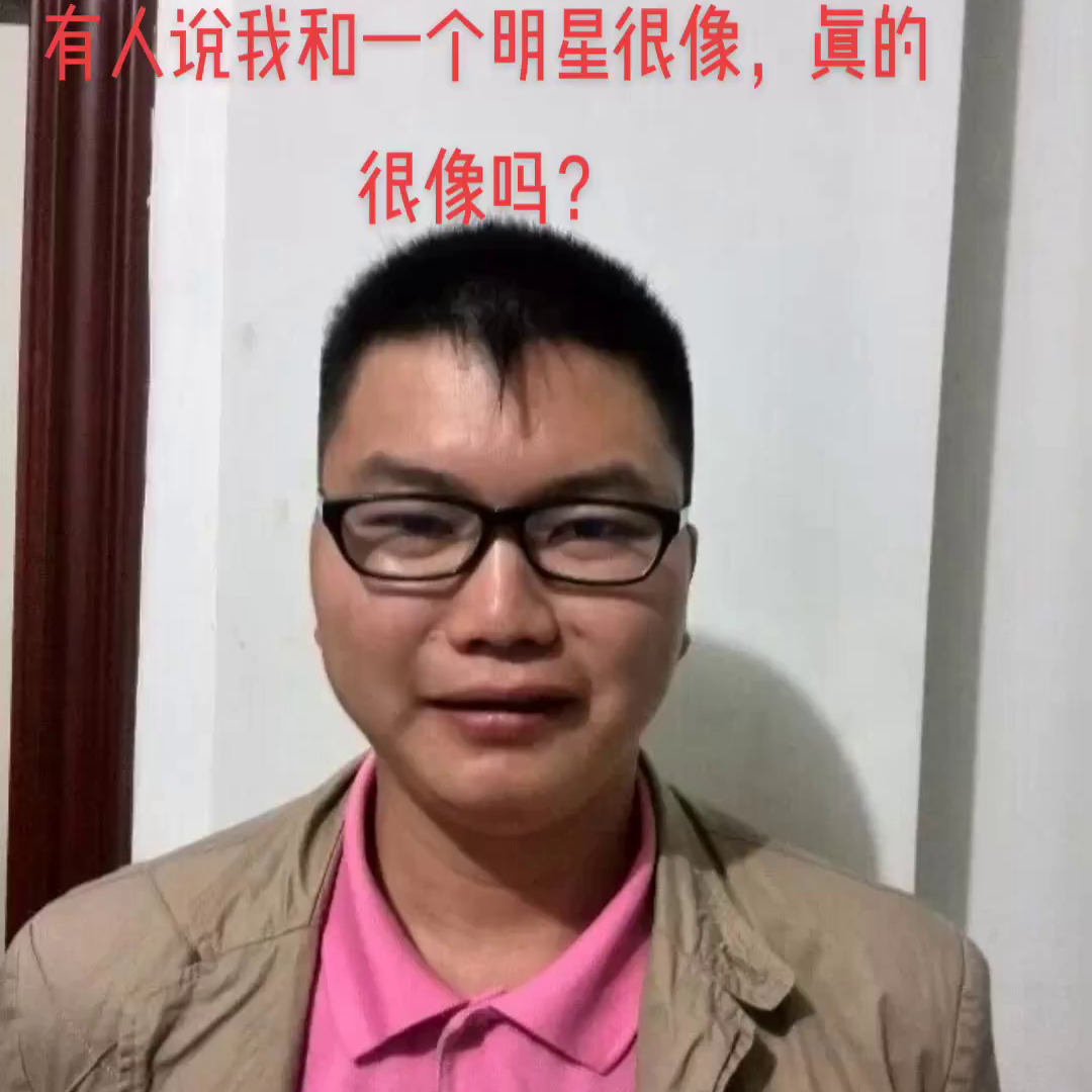 有人说我和一个明星很像，真的很像吗？ 
