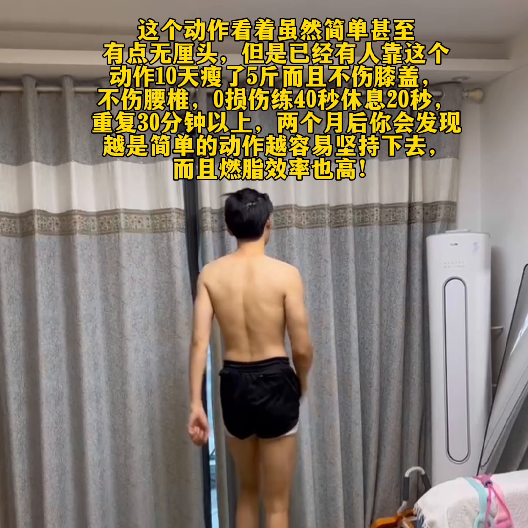 我想告诉所有想要减肥的人，这个看似简单甚至有些无厘头的动作，却已经有人通过它10