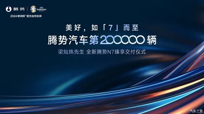 5月25日，腾势汽车第20万辆订单在广州番禺万博腾势MINI中心正式交付。从焕新
