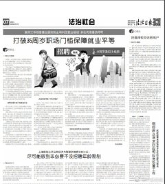 35周岁是道门槛。对于年龄就业歧视现象，多位代表、委员和专家指出，应立法禁止此行