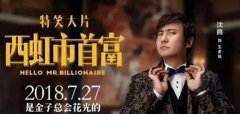 所以一开始，当大家知道《西虹市首富》是该剧翻拍的时候，并没有过多责怪导演和编剧。