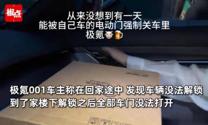 近日，安徽合肥一极氪001车主称自己遭遇了车门无法解锁问题，驾驶车辆到家楼下后在