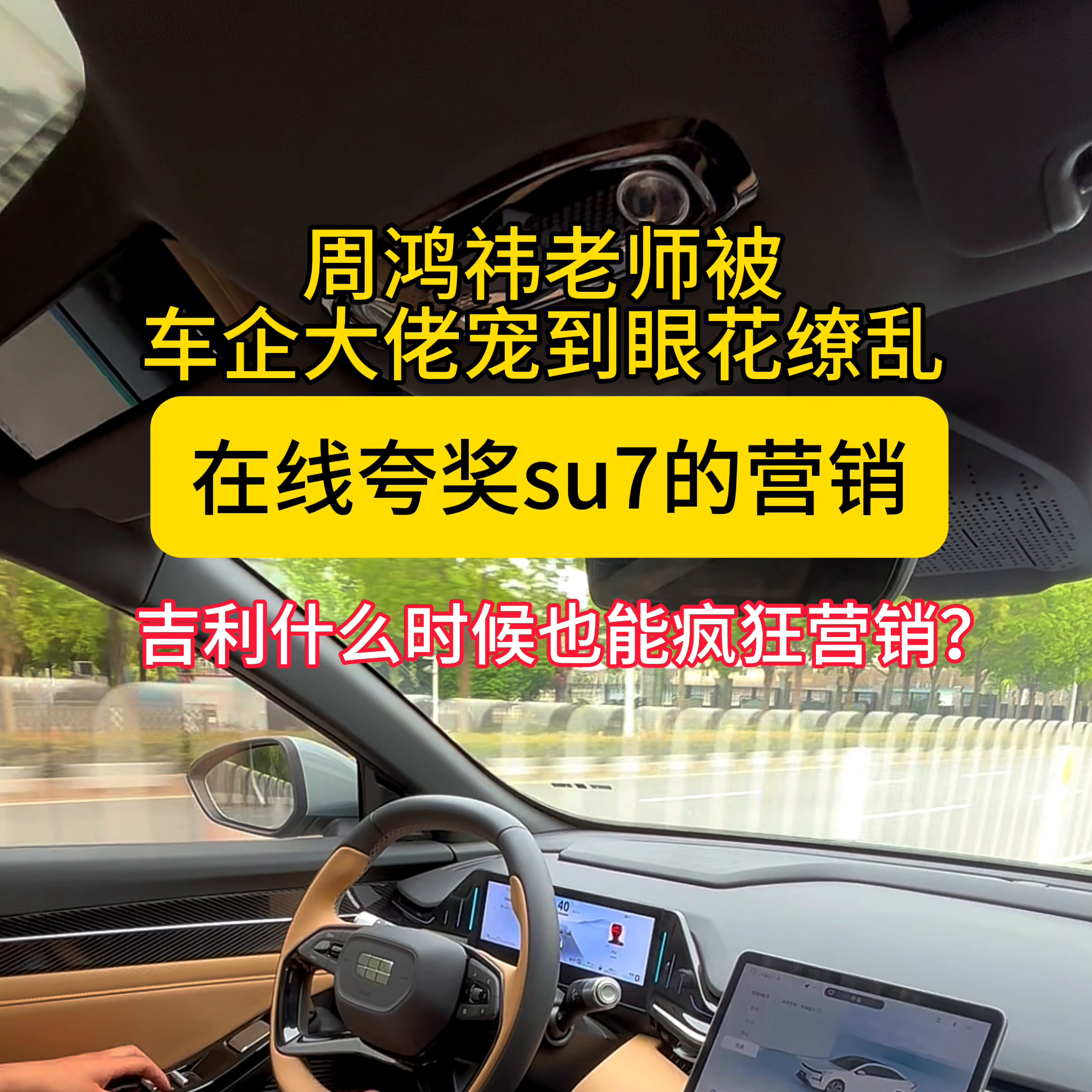周鸿祎老师被车企大佬宠到眼花缭乱，在线夸奖su7的营销。吉利什么时候也能疯狂营销