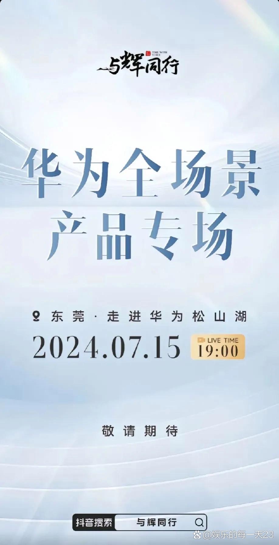 华为跟董宇辉的关系很不一般啊！之前在北京已经做过一次华为系列专场两小时卖了1个多