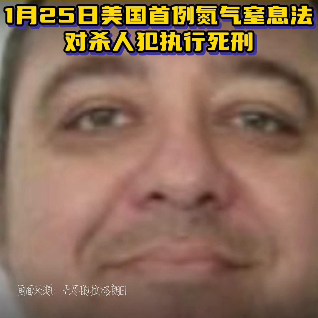 全球首例氮气处决死刑。画面