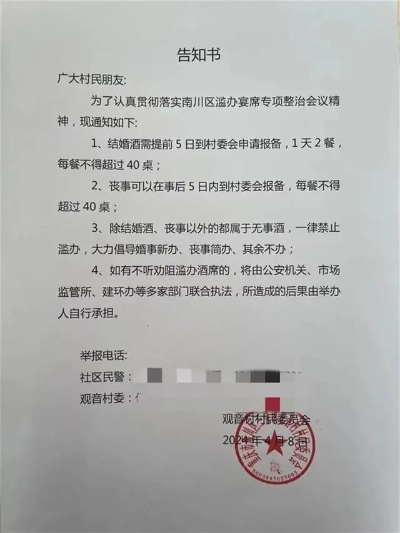 4月8日，北郊社区在通知中提到，为了进一步遏制滥办宴席的不良风气，“结婚酒需提前