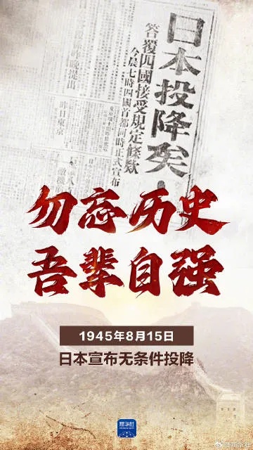 #日本战败投降79周年#转发铭记！79年前的今天，日本宣布无条件投降1945年8