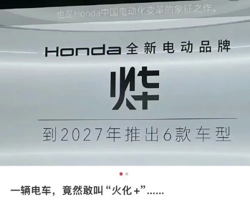4月16日，本田举办全新电动品牌发布会，正式发布专为中国消费者打造的全新电动品牌