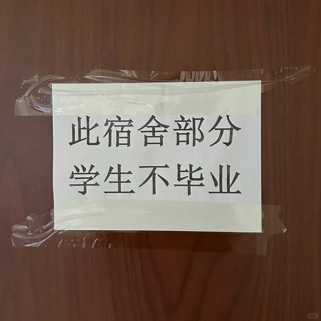 又是一年毕业季，博生宿舍楼里最冰冷的文字，图二更冰冷🥶 
周围好多宿舍都贴的这