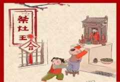 北方的小年，就是为过了大年而拉开帷幕。所以，今天才是准备年货的官方节日，小伙伴们