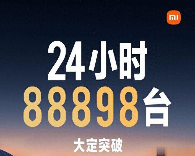 小米汽车的市场反响非常热烈，24小时内大定88898台，显示了消费者对小米品牌和
