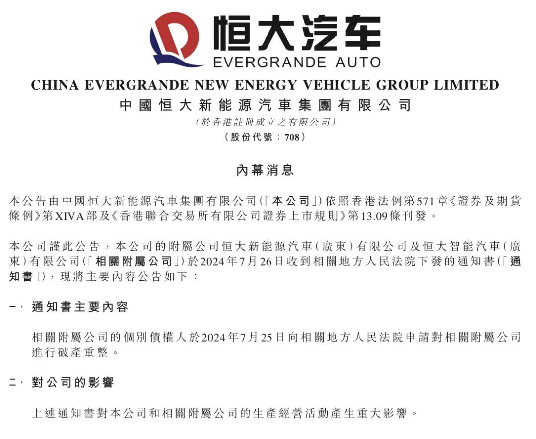 恒大汽车被申请破产重整！恒大汽车发布公告称：相关附属公司的个别债权人于2024年