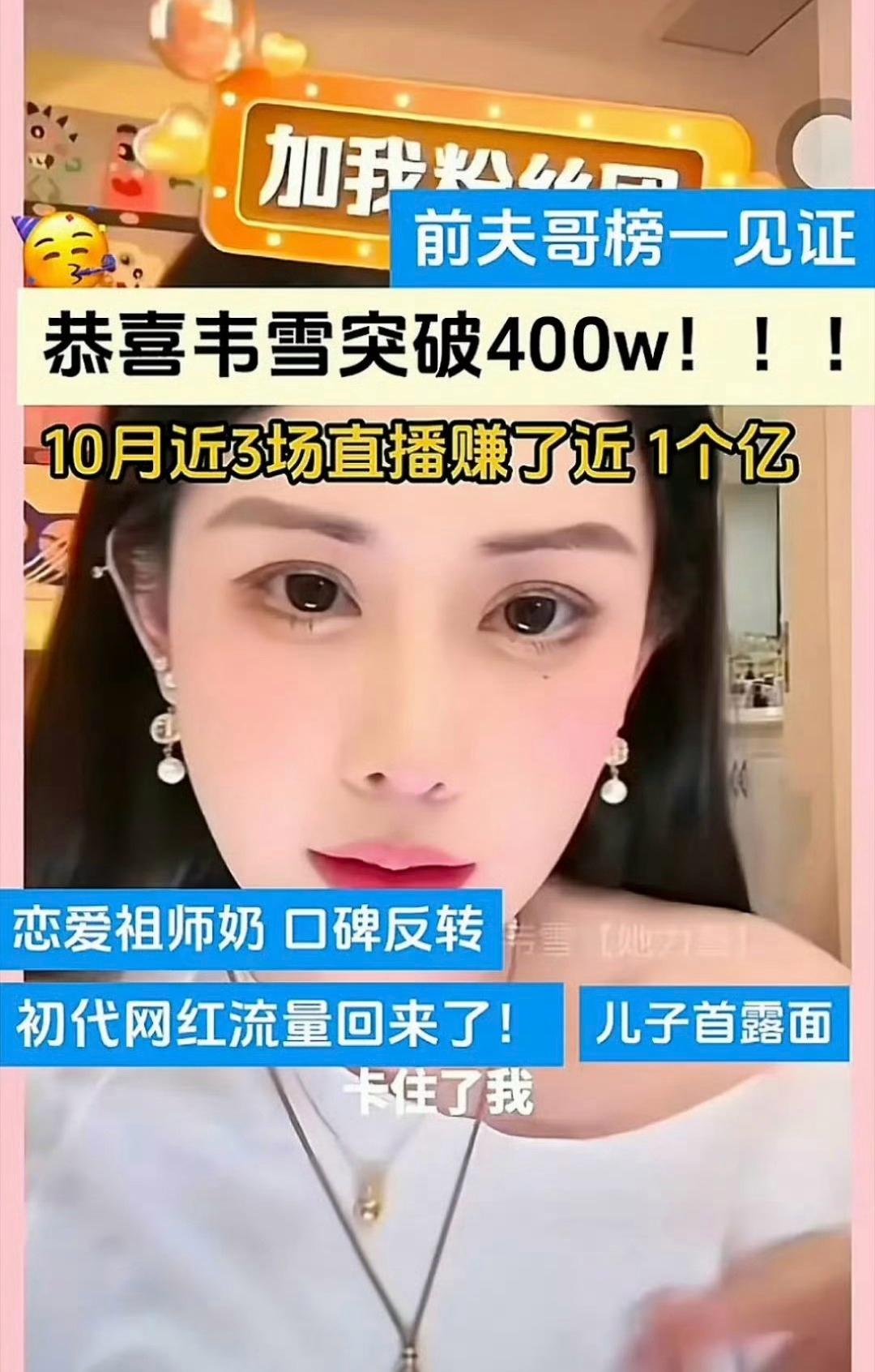 韦雪直播了才几场啊，就赚了两个亿，有人算了一下，平均一分钟转两万，这也太让人震惊