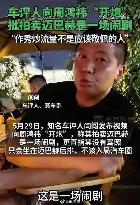 车评人向周鸿神“开炮”批拍卖迈巴赫是一场闹剧!5月29日，车评人闫闯发视频炮轰周