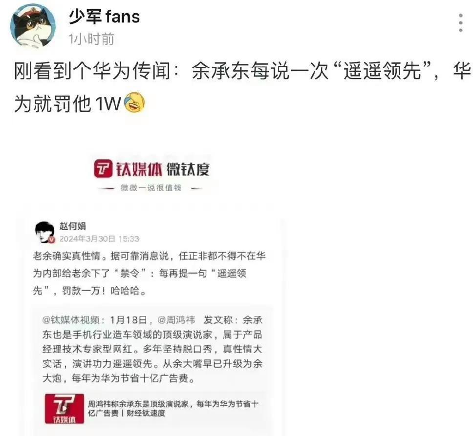 真有意思，据网友爆料，华为内部禁止余承东再说“遥遥领先”，说一句罚一万。你们觉得