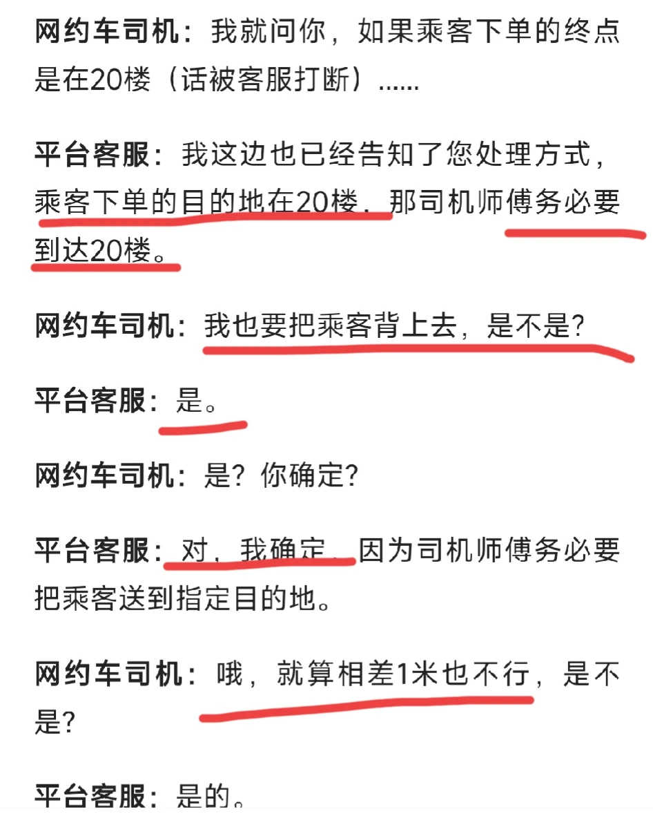 奇葩！网约车司机与平台客服的对话火了！网约车司机收到罚款通知，理由是未将乘客送到