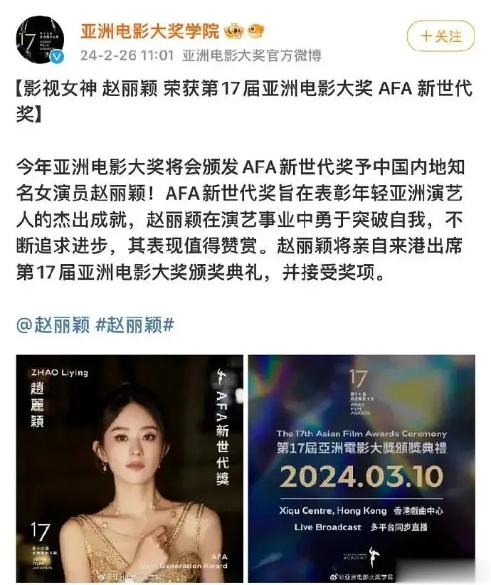 恭喜赵丽颖在第十七届亚洲电影大奖上获得最佳女主角！她的演技得到了业界的认可，实至